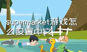 supermarket游戏怎么设置中文