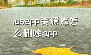 iosapp资源库怎么删除app