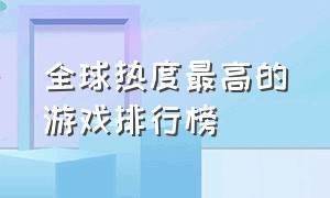 全球热度最高的游戏排行榜