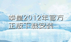 拳皇2012年官方正版下载安装
