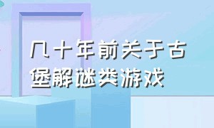 几十年前关于古堡解谜类游戏