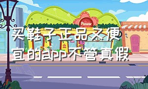 买鞋子正品又便宜的app不管真假