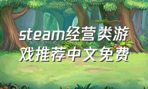 steam经营类游戏推荐中文免费