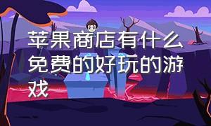 苹果商店有什么免费的好玩的游戏