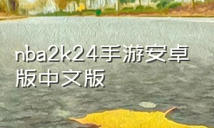 nba2k24手游安卓版中文版