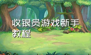 收银员游戏新手教程