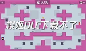 樱姬DLC下载不了