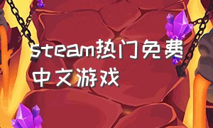 steam热门免费中文游戏