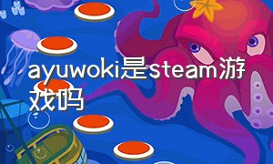 ayuwoki是steam游戏吗