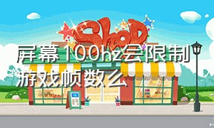 屏幕100hz会限制游戏帧数么