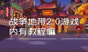 战争地带2.0游戏内有教程嘛