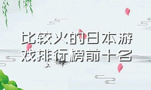 比较火的日本游戏排行榜前十名