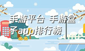 手游平台 手游盒子app排行榜