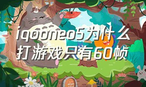 iqooneo5为什么打游戏只有60帧