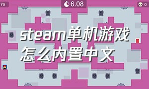 steam单机游戏怎么内置中文