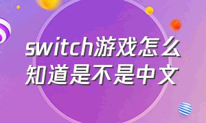 switch游戏怎么知道是不是中文