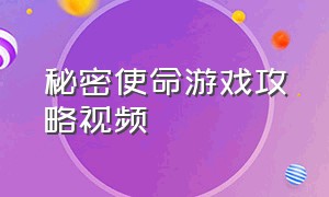 秘密使命游戏攻略视频