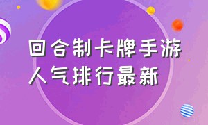 回合制卡牌手游人气排行最新