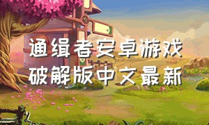 通缉者安卓游戏破解版中文最新
