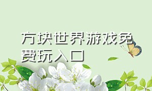 方块世界游戏免费玩入口