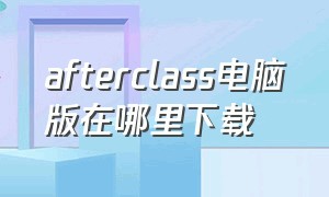 afterclass电脑版在哪里下载