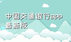 中国交通银行app最新版