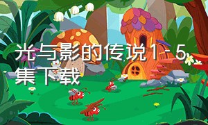 光与影的传说1-5集下载