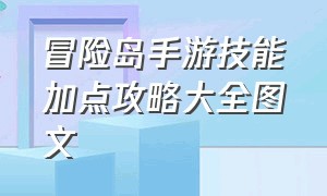 冒险岛手游技能加点攻略大全图文