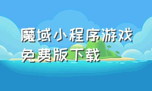 魔域小程序游戏免费版下载