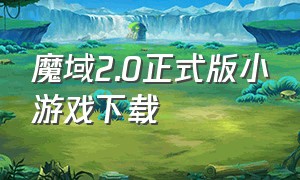 魔域2.0正式版小游戏下载
