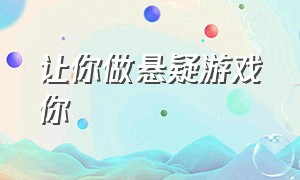 让你做悬疑游戏你