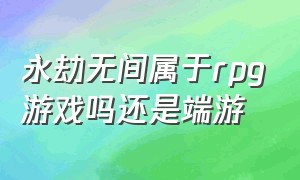 永劫无间属于rpg游戏吗还是端游