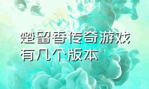 楚留香传奇游戏有几个版本