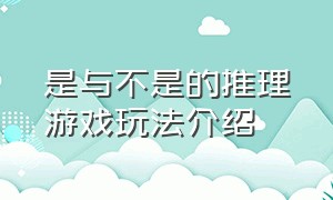 是与不是的推理游戏玩法介绍