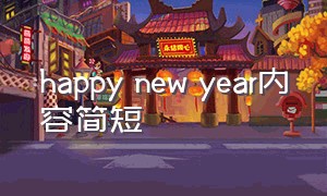 happy new year内容简短