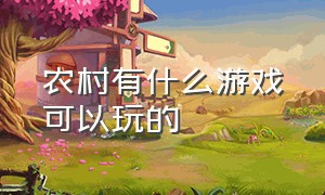 农村有什么游戏可以玩的