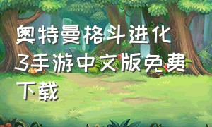 奥特曼格斗进化3手游中文版免费下载