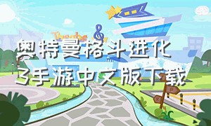 奥特曼格斗进化3手游中文版下载
