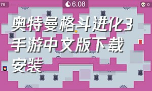 奥特曼格斗进化3手游中文版下载安装