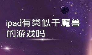 ipad有类似于魔兽的游戏吗