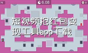 短视频抢红包变现工具app下载