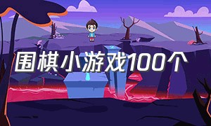 围棋小游戏100个