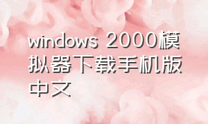 windows 2000模拟器下载手机版中文