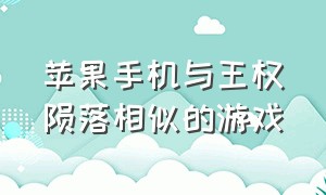 苹果手机与王权陨落相似的游戏