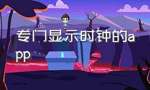 专门显示时钟的app