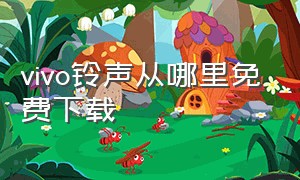 vivo铃声从哪里免费下载