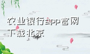 农业银行app官网下载北京