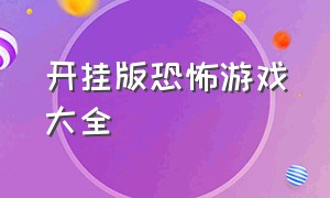 开挂版恐怖游戏大全