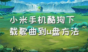 小米手机酷狗下载歌曲到u盘方法