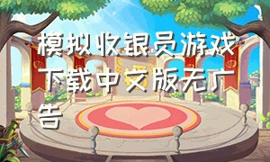 模拟收银员游戏下载中文版无广告